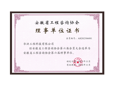 滨州安徽省工程咨询协会理事单位