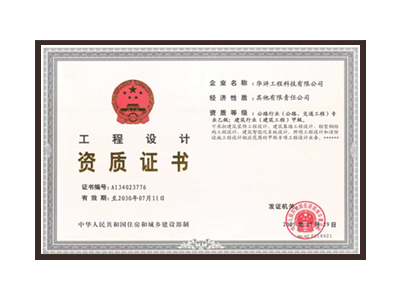 滨州公路行业（公路、交通工程）专业乙级；建筑行业（建筑工程）甲级
